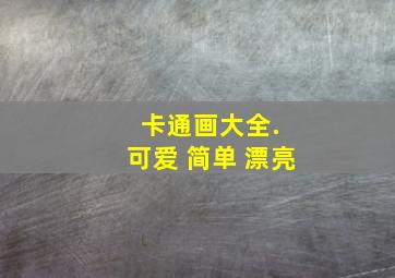 卡通画大全. 可爱 简单 漂亮